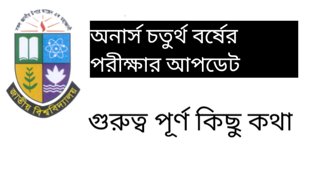 অনার্স চতুর্থ বর্ষ পরীক্ষা 20 নিয়ে আপডেট নিউজ 