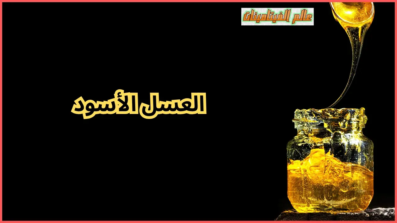 العسل الأسود