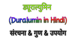 ड्यूराल्युमिन (Duralumin in Hindi) - संरचना, गुण & उपयोग