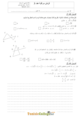 تحميل فرض مراقبة 3 رياضيات سنة 9 مع الاصلاح pdf  Math 9, فرض مراقبة رياضيات سنة تاسعة , تمارين رياضيات سنة تاسعة مع الإصلاح موقع مسار التميز