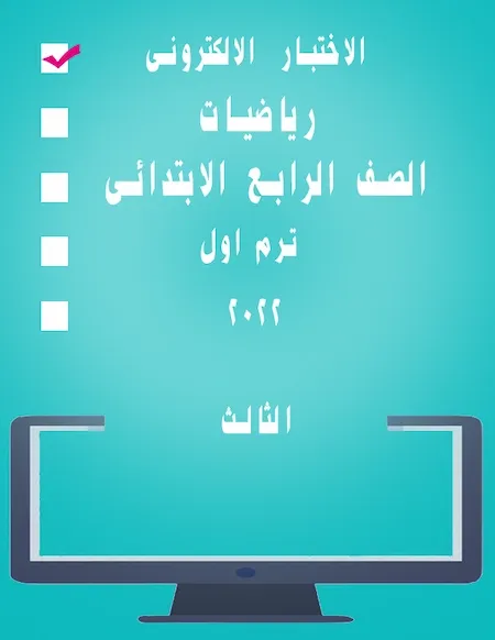 الاختبار الالكترونى الثالث رياضيات الصف الرابع الابتدائى ترم اول 2022