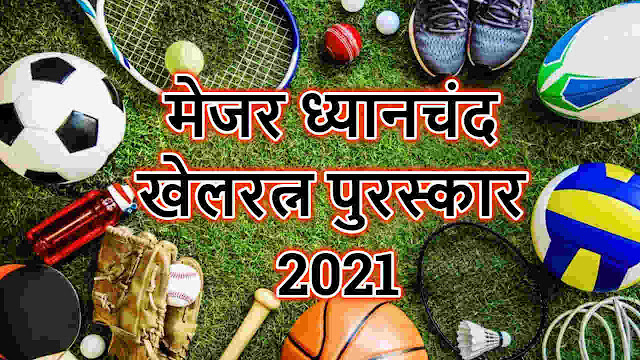 मेजर ध्यानचंद खेलरत्न पुरस्कार 2021 - Major Dhyan Chand Khel Ratna Award 2021
