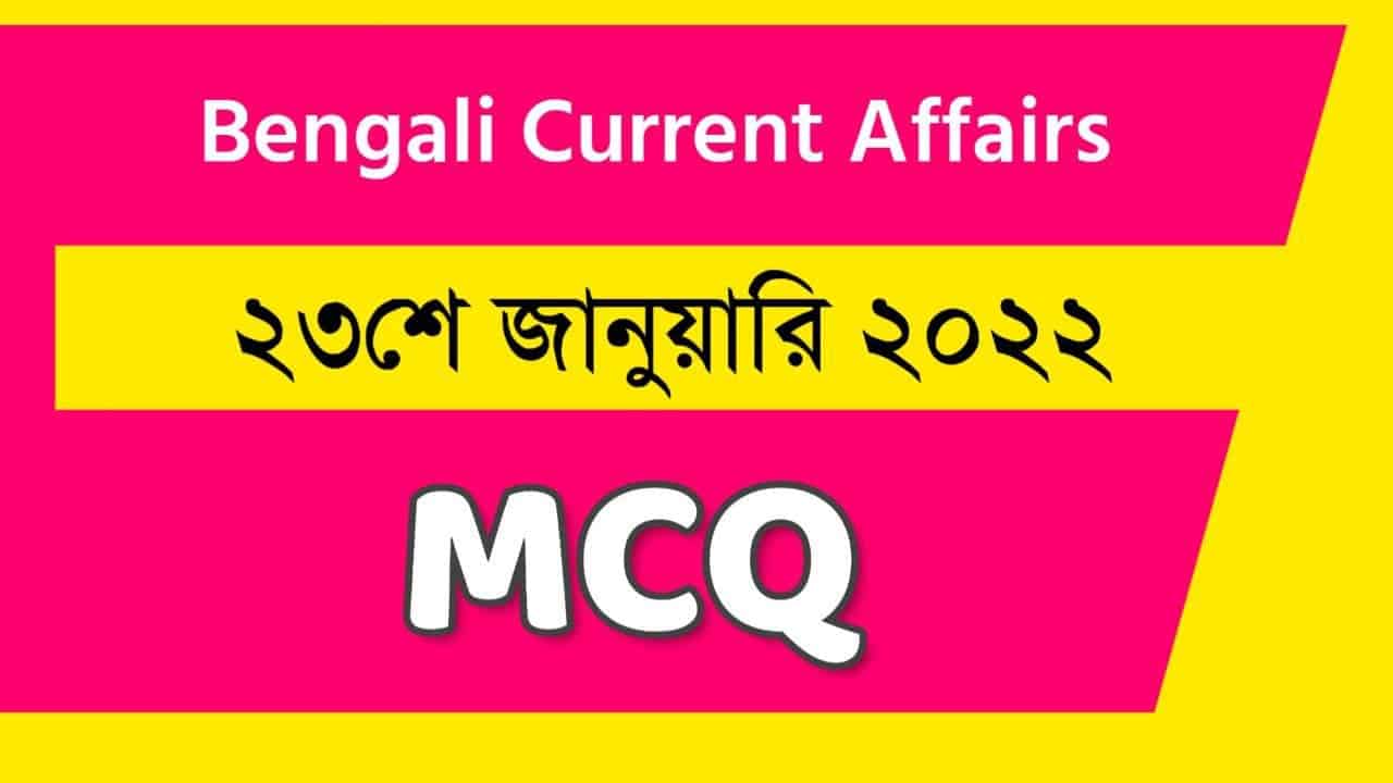 23rd January Bengali Current Affairs 2022