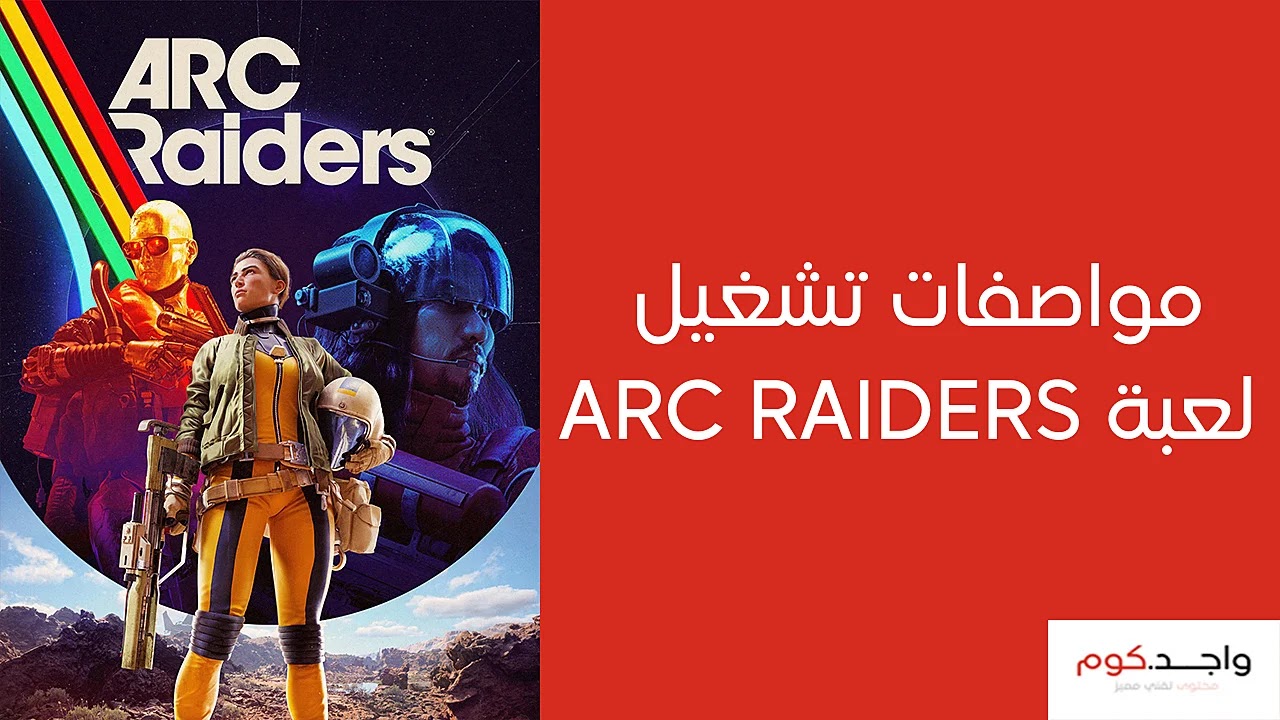 متطلبات تشغيل لعبة Arc raiders