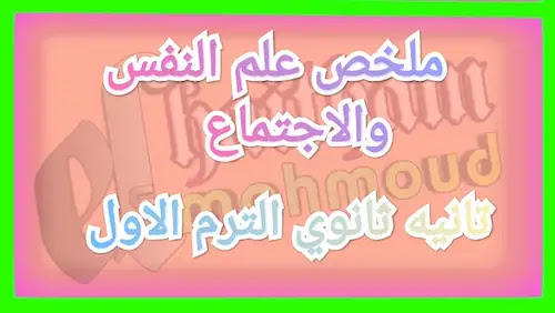 ملخص علم النفس والاجتماع