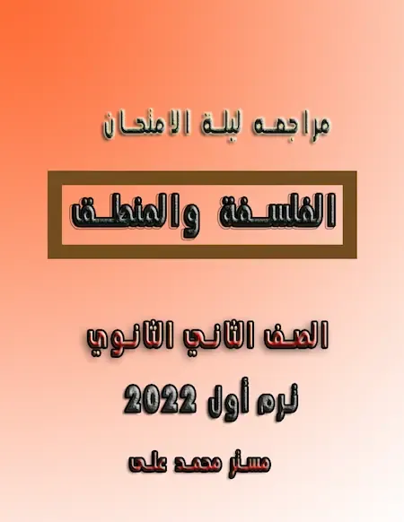 مراجعه ليلة الامتحان فلسفة و منطق تانيه ثانوي الترم الاول 2022 مستر محمد على