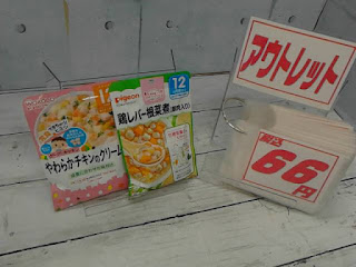 アウトレット　離乳食　１２か月～　和光堂　左　やわらかチキンのクリーム煮　ピジョン　右　鶏レバー根菜煮　各６６円