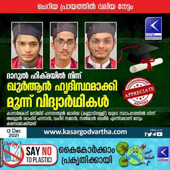Kerala, Kasaragod, News, Top-Headlines, Masjid, Online, Inaugration, Quran, Three students of Darul Hikma memorized Qur'an.