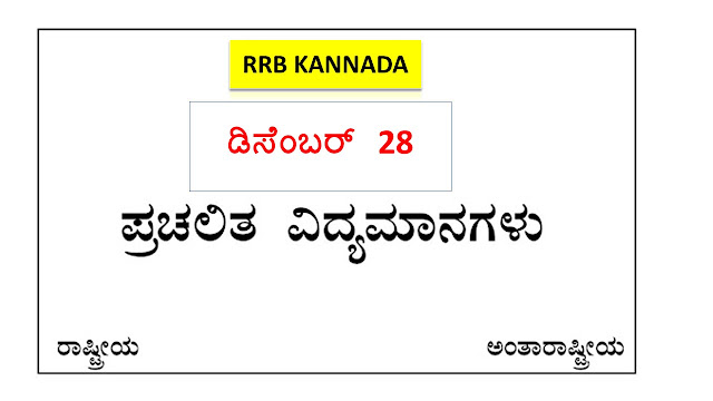 December 28 Current Affairs in Kannada 2021