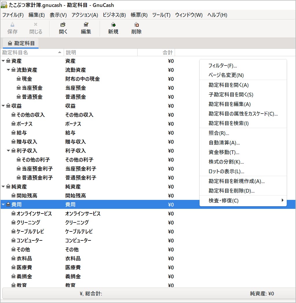 GnuCashの勘定科目画面