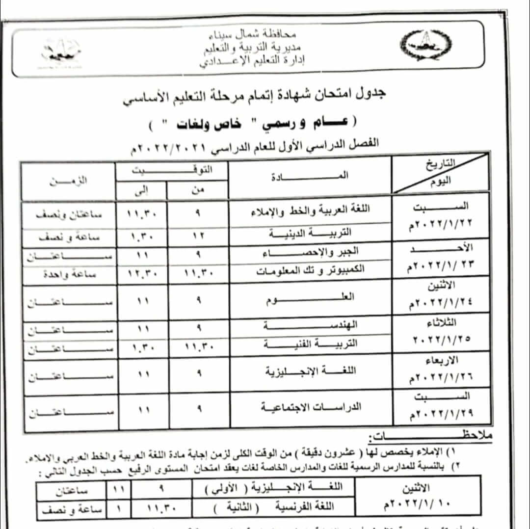 جدول إمتحانات الصف الثالث الإعدادي 2022 ترم أول محافظة شمال سيناء