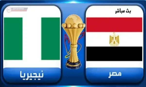 كورة لايف..  نتيجة مباراة مصر ونيجيريا (0-1) اليوم 11-01-2022 في كأس امم افريقيا