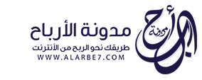 مدونة الارباح | طريقك في الربح من الانترنت