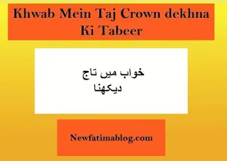 Khwab Mein  Taaj Dekhnay  Ki Tabeer,Khwab Mein  Taaj Dekhna,Khwab Mein  Taaj Dekhnay  Ki Tabeer ibn siren.dreaming of crown,dreaming of crown in urdu, ت,