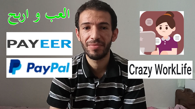 الربح من لعب لعبة مشاهدة الاعلانات و الاحالات اثبات سحب Crazy Worklife Payeer Paypal