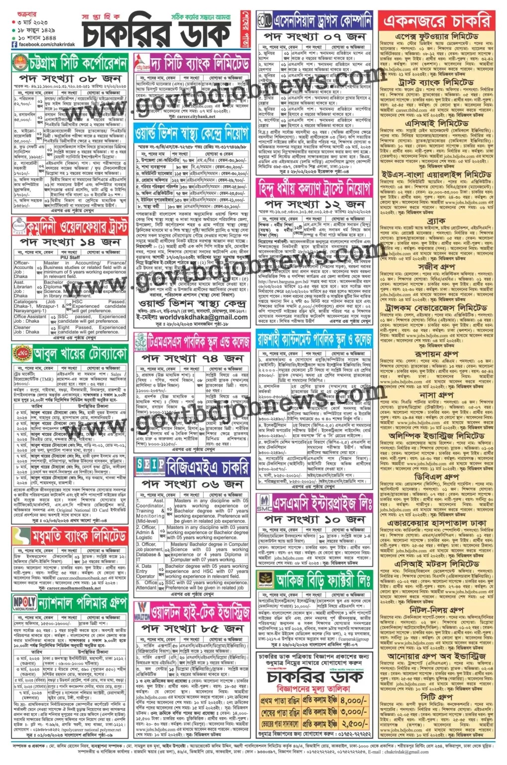 Saptahik Chakrir Dak Potrika 03 MARCH 2023 - Weekly Job Newspaper Chakrir Dak 03-03-2023 - সাপ্তাহিক চাকরির ডাক পত্রিকা ০৩ মার্চ ২০২৩ - সাপ্তাহিক চাকরির ডাক পত্রিকা ২০২৩ - Chakrir Dak 2023 - Chakrir Khobor 2023