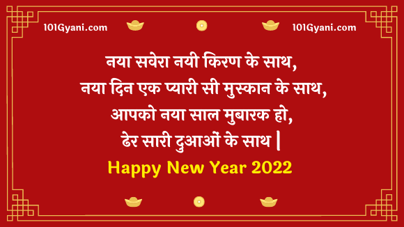 happy new year wishesh quotes, shayari and message, new year wishesh shayari in hindi, new year wishesh quotes for friends, new year shayari for family, new year message in hindi, wishesh quotes for frinds and family,