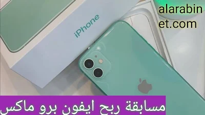 مسابقة اربح هاتف ايفون 15 برو ماكس