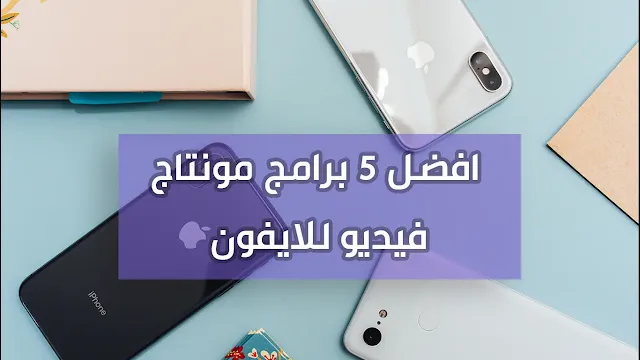 افضل 5 برامج مونتاج فيديو للايفون