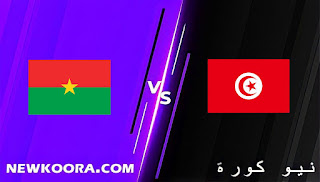 نتيجة مباراة تونس وبوركينا فاسو اليوم 29-01-2022 في كأس الأمم الأفريقية