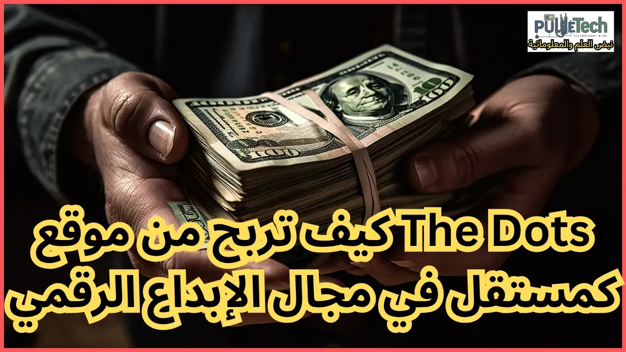 كيف تربح من موقع The Dots كمستقل في مجال الإبداع الرقمي