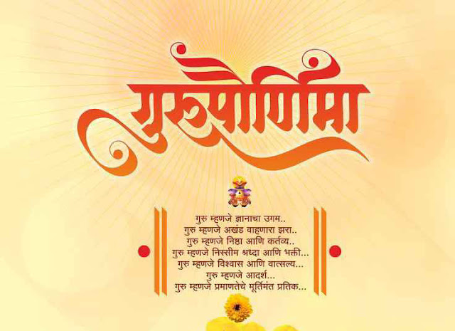 Guru poornima wishes in marathi, Quotes, Image, Banner, Photo | गुरू पौर्णिमा शुभेच्छा 2023 बॅनर स्टेटस status guru purnima wishes in marathi