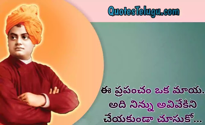 Swami Vivekananda quotes in Telugu | positive thinking,life swami Vivekananda quotes in telugu