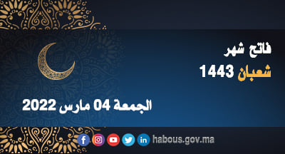 فاتح شهر شعبان بالمغرب غدا الجمعة 04 مارس 2022