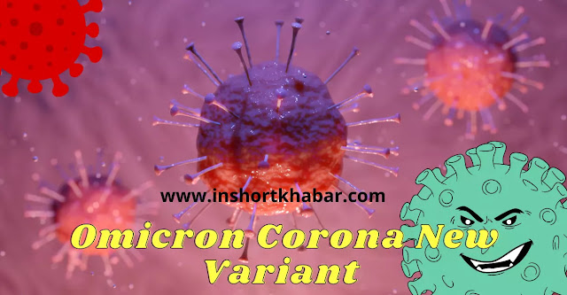 Omicron Corona New Variant in India || ओमीक्रोन Corona वैरीअंट बहुत खतरनाक है ||ओमीक्रोन  कोरना वेरिएंट पर भारत के कदम ||