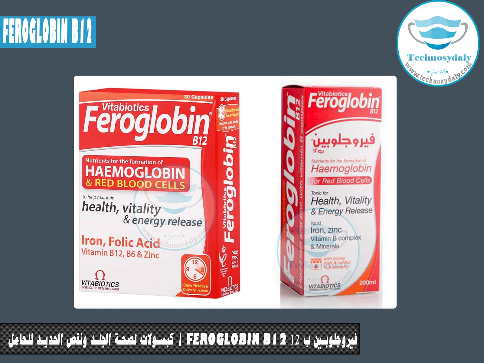 Feroglobin B12 كبسولات لصحة الجلد ونقص الحديد للحامل