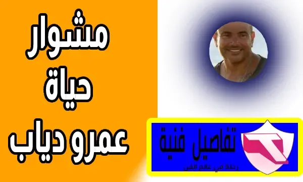 مشوار الهضبة عمرو دياب وكيف وصل للقمة