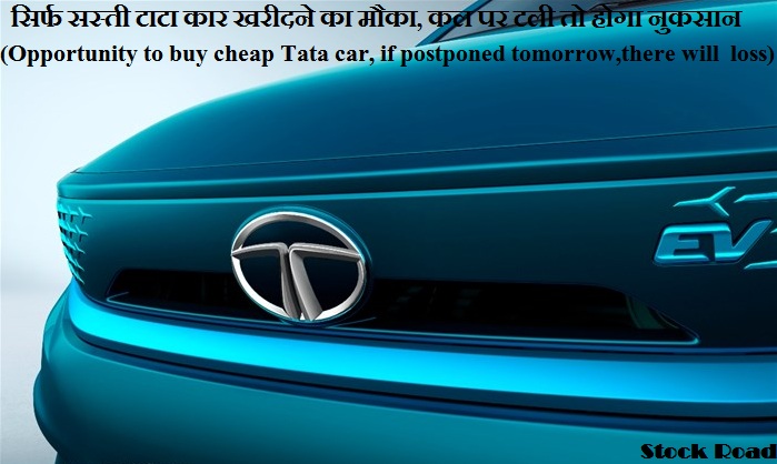 सिर्फ सस्ती टाटा कार खरीदने का मौका, कल पर टली तो होगा नुकसान (Opportunity to buy only cheap Tata car, if it is postponed tomorrow, there will be loss)