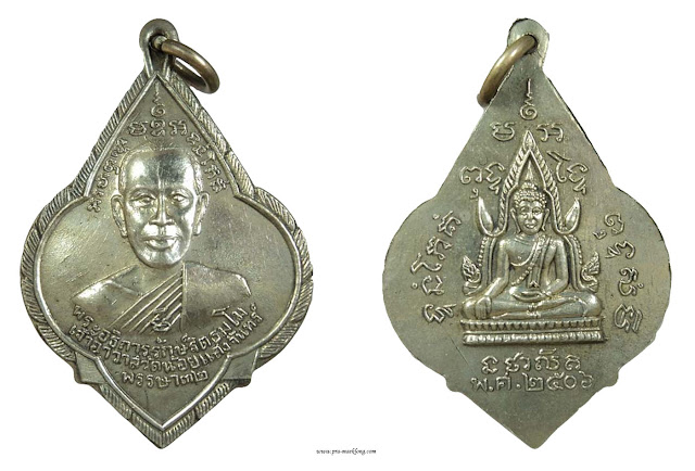 เหรียญหลวงพ่อรักษ์ วัดน้อยแสงจันทร์ รุ่นแรก หลังชินราช 2506 อัลปาก้า