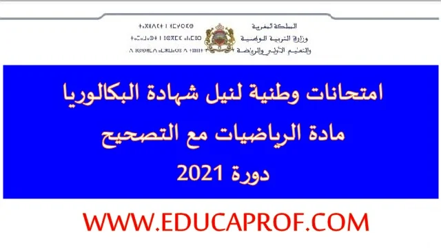 امتحانات وطنية مادة الرياضيات 2021 مع التصحيح لمختلف الشعب والمسالك
