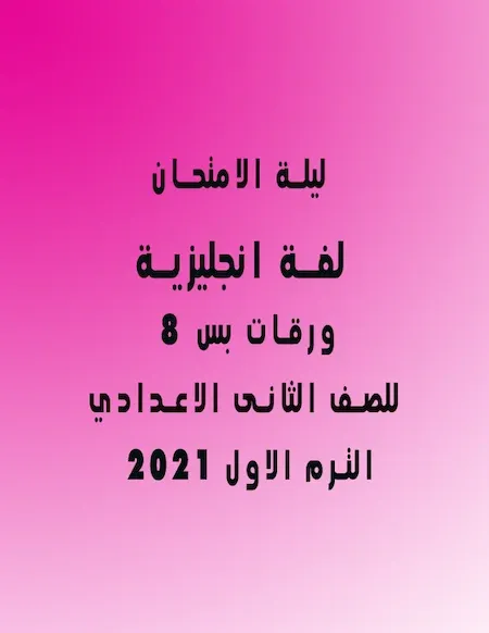 ليلة الامتحان لغة انجليزية للصف الثانى الاعدادي ترم اول 2022 في 8 ورقات بس