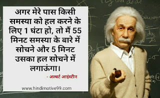 अल्बर्ट आइंस्टीन के मोटिवेशनल अनमोल विचार, कोट्स | Albert Einstein Quotes In Hindi