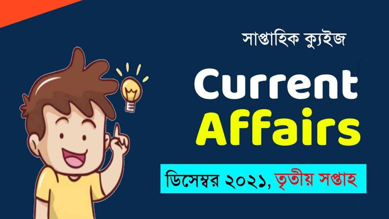 December 3rd Week Current Affairs Quiz in Bengali