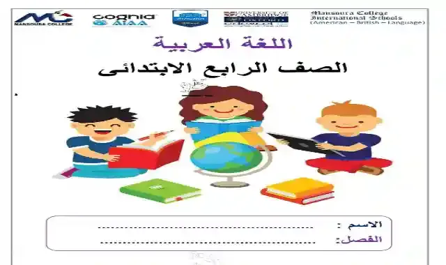 اقوى بوكليت شرح وامتحانات لغة عربية للصف الرابع الابتدائى لغات الترم الاول 2022