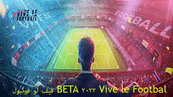تحميل Vive le Footbal 2022 BETA فيف لو فوتبول للأيفون والأندرويد والكمبيوتر من الموقع الرسمي