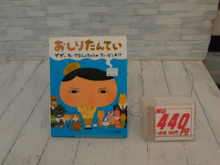 中古絵本　おしりたんてい　ブブッちいさなしょちょうのだいピンチ！？　４４０円