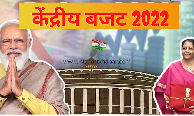 केंद्रीय बजट 2022 : वित्त मंत्री निर्मला सीतारमण वर्ष 2021-22 का बजट  संसद में पेश करेंगी | Latest today Politics News in Hindi 2022