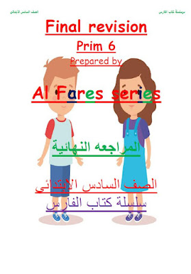 مراجعة ليلية الامتحان الصف السادس الابتدائي اللغة الانجليزية الترم الاول 2022