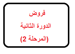 فروض الثانية إعدادي الدورة الثانية (المرحلة 2)