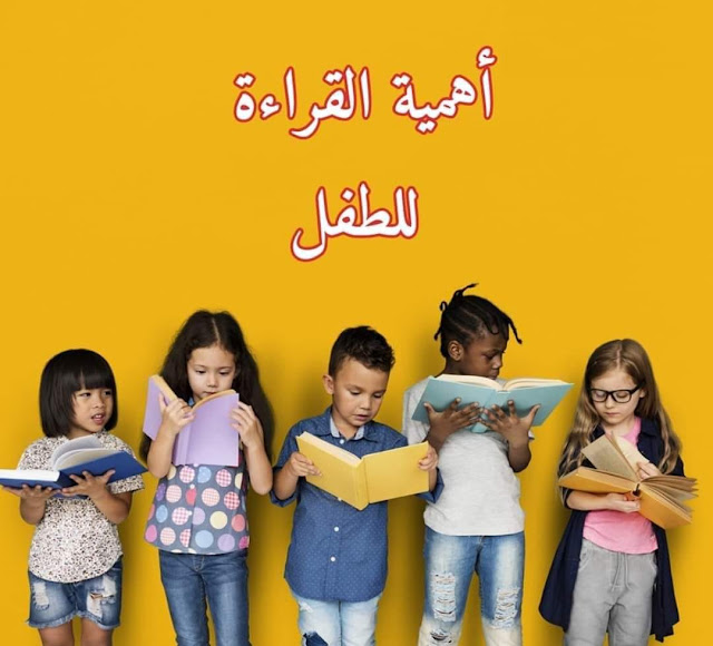 أهمية القراءة للطفل وتأثيرها على الصحة الدماغية
