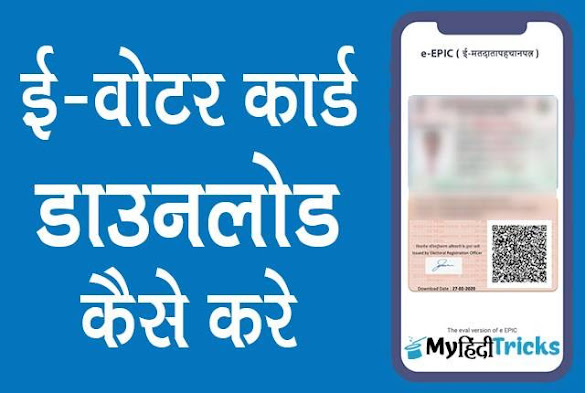 voter-id-card-download-kaise-kare