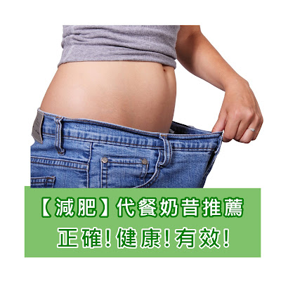 香港iHerb【減肥】代餐奶昔推薦 ‧ 正確、健康、有效代餐減肥方法!