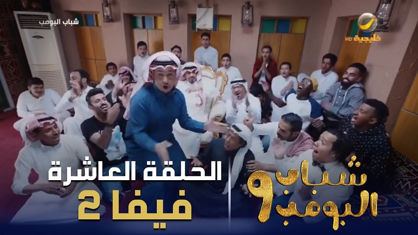 9 شباب الحلقة 11 البومب مسلسل شباب