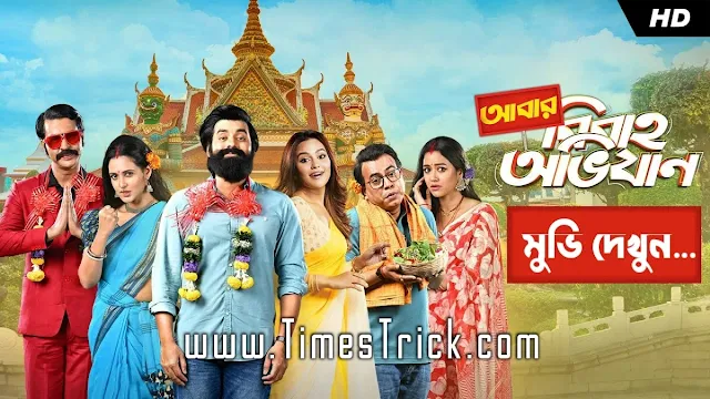 Abar Bibaho Obhijaan Bengali Movie Free Download