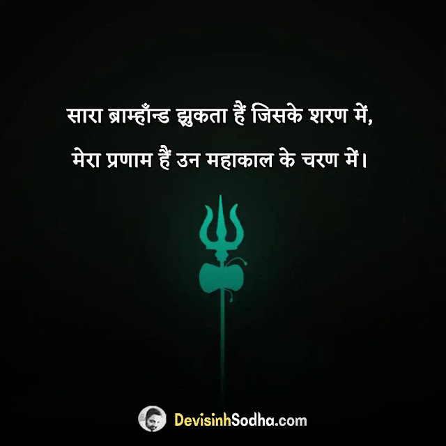 महादेव शायरी हिंदी, mahadev status video, महाकाल स्टेटस, महादेव स्टेटस 2 लाइन, महादेव स्टेटस download, महादेव शायरी हिंदी attitude, महादेव स्टेटस, mahadev status sharechat, mahadev love shayari in hindi 2 line, mahadev love shayari copy paste, mahadev love shayari in english, महादेव शायरी हिंदी attitude, mahadev shayari,mahadev shayari in english, महादेव स्टेटस इन हिंदी, महादेव शायरी दर्द भरी