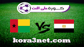 تفاصيل مباراة مصر وغينيا بيساو اليوم 15-1-2022 كاس الامم الافريقية